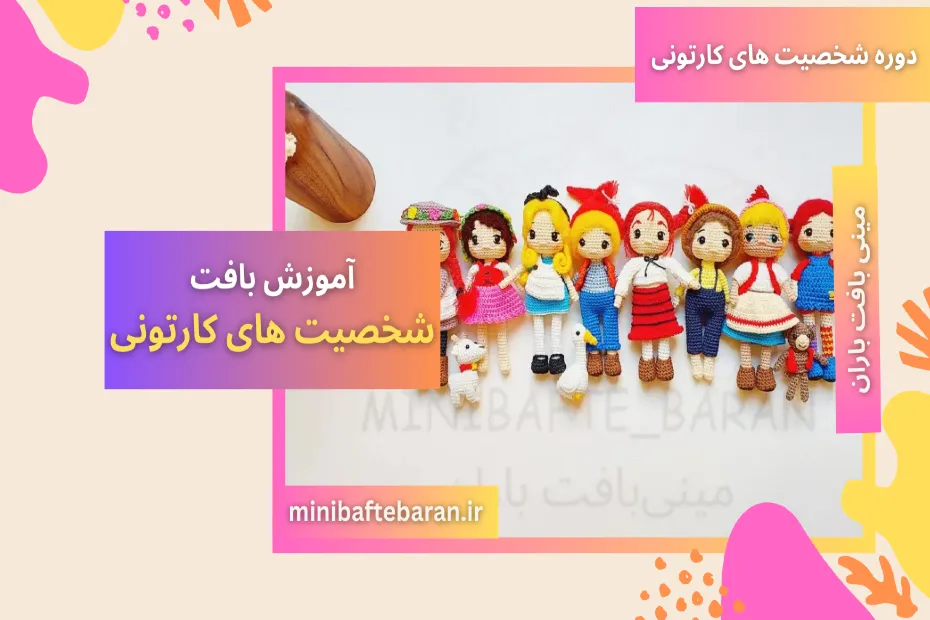 دوره شخصیت های کارتونی مینی بافت باران