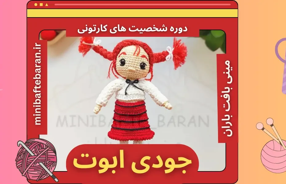 آموزش بافت جودی ابوت با مینی بافت باران