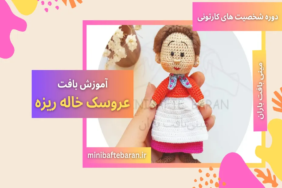 آموزش بافت خاله ریزه با مینی بافت باران
