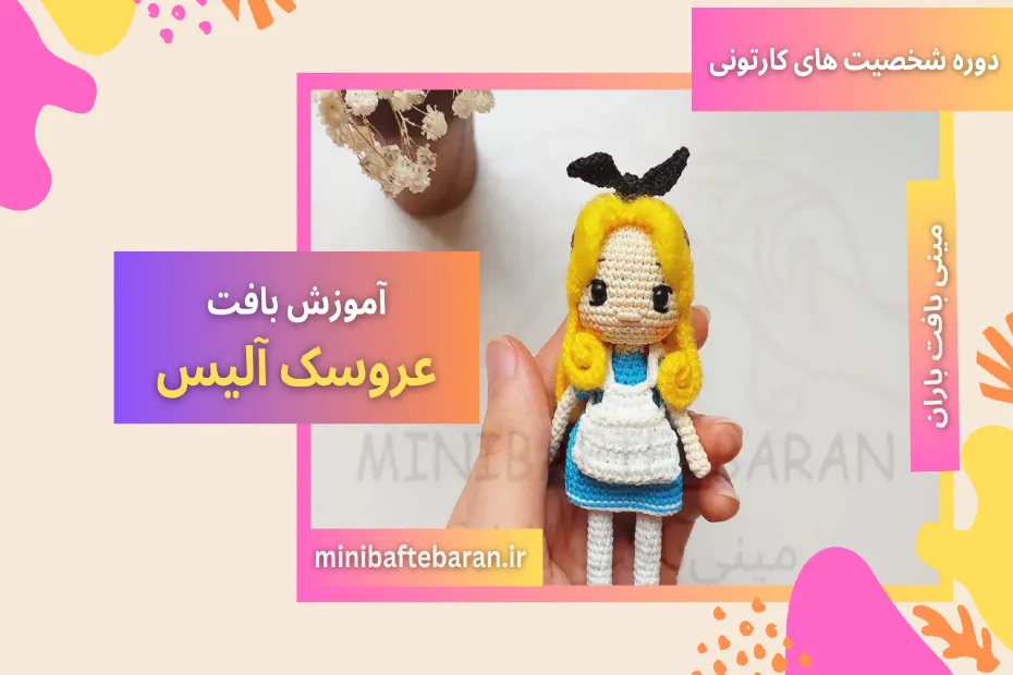 آموزش دختر آلیس کامل با فیلم