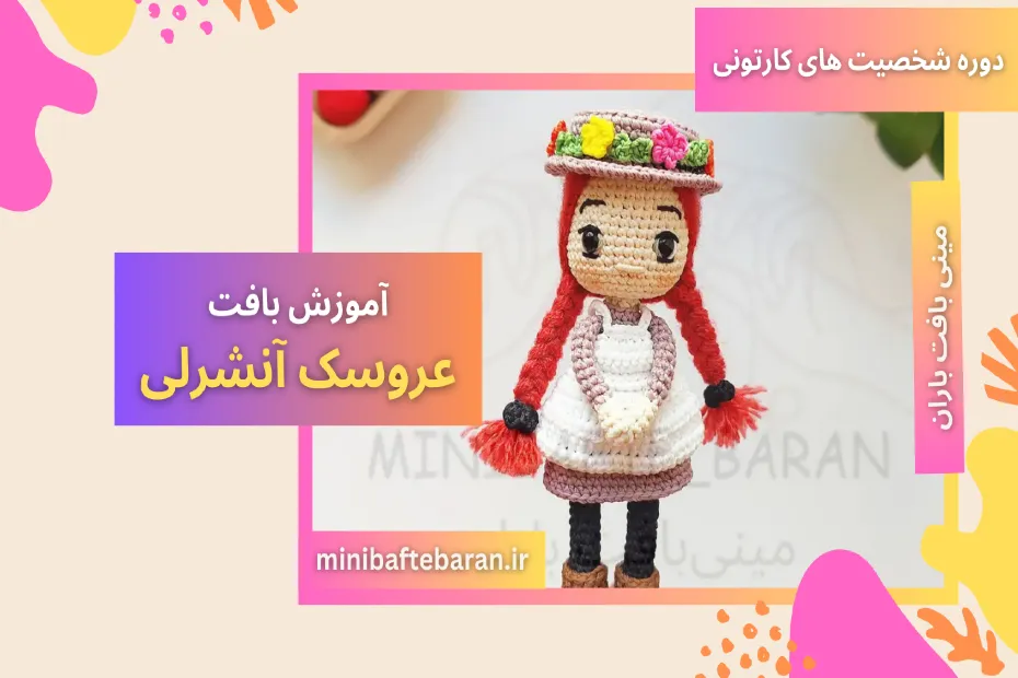آموزش بافت عروسک آنشرلی با مینی بافت باران