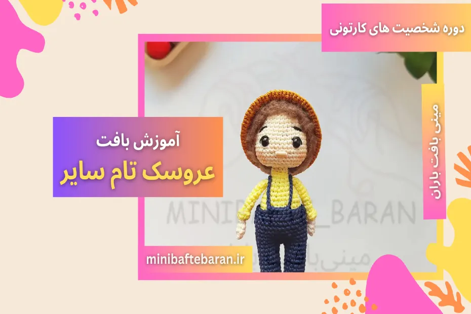 آموزش بافت تام سایر با مینی بافت باران