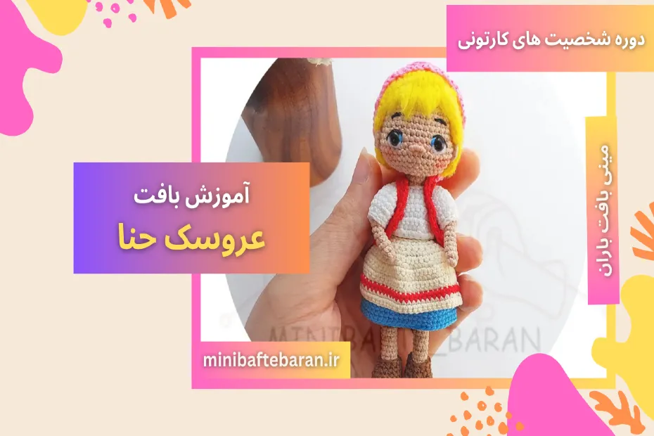 آموزش بافت عروسک حنا با مینی بافت باران
