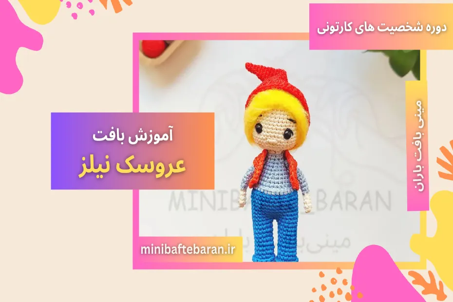 آموزش بافت نیلز با مینی بافت باران