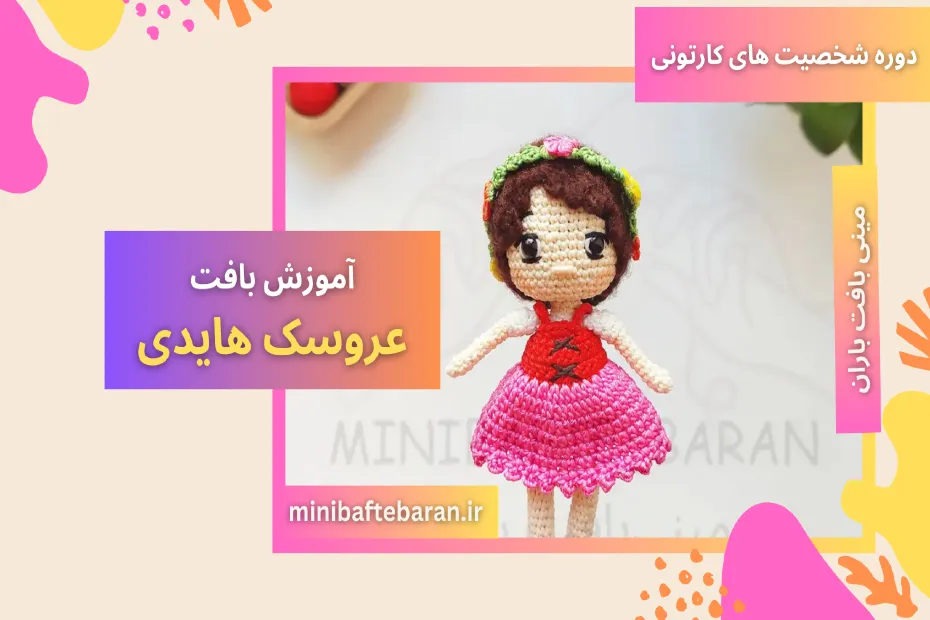 آموزش بافت عروسک هایدی