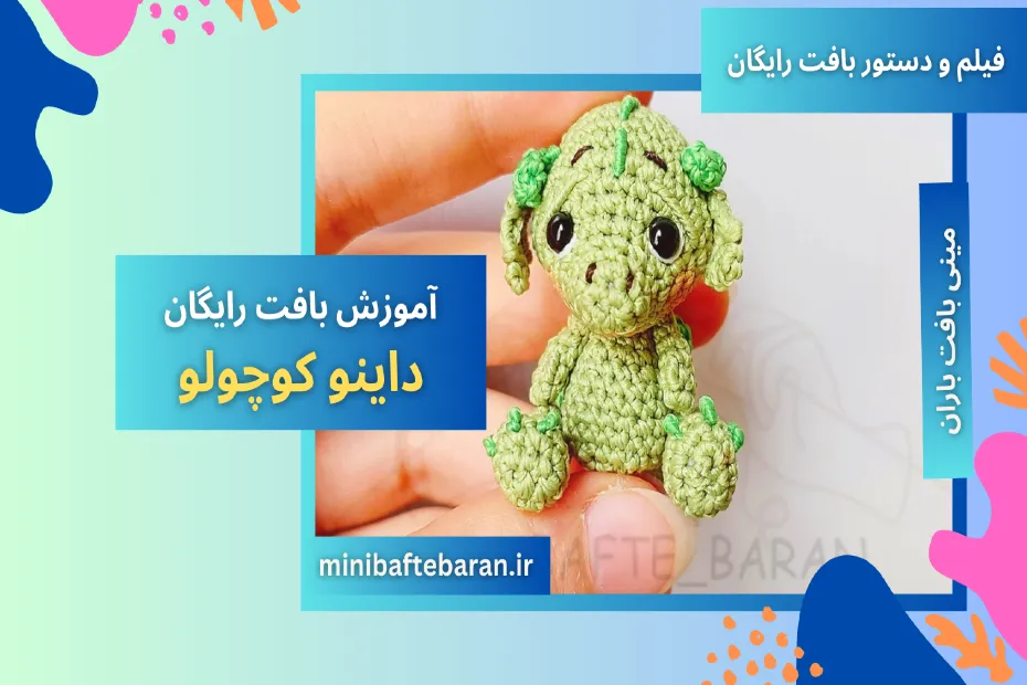 آموزش رایگان عروسک بافی: داینو کوچولو