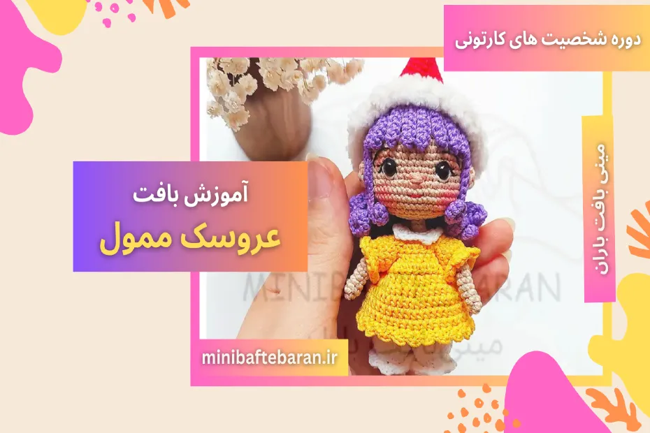 آموزش بافت عروسک ممول