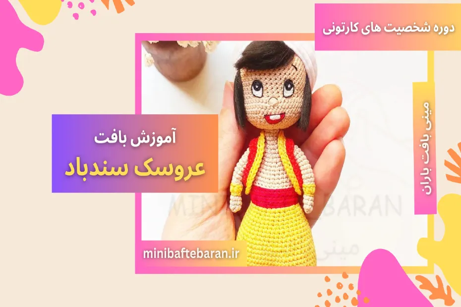 آموزش بافت عروسک سندباد