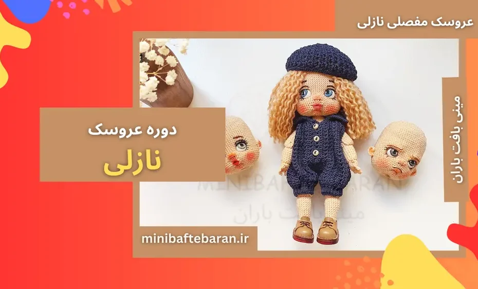 دوره عروسک مفصلی نازلی فقط ۶۹۰ تومن