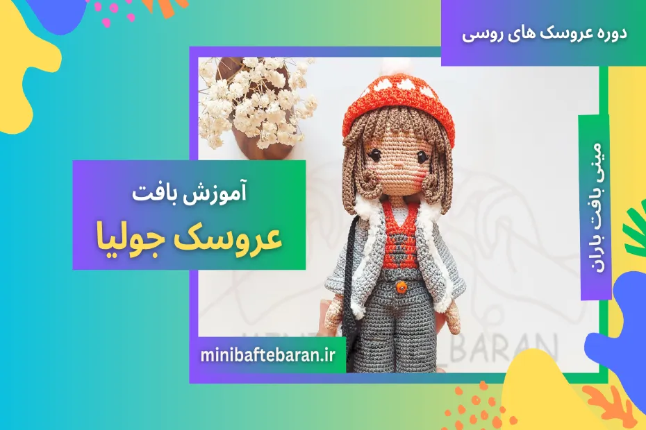 آموزش بافت عروسک روسی جولیا