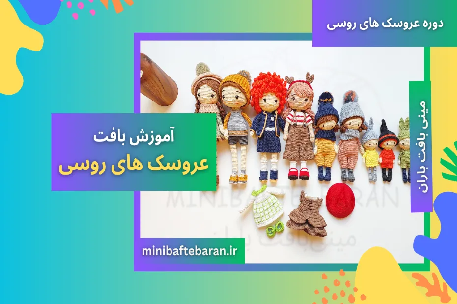 دوره عروسک های روسی با مینی بافت باران
