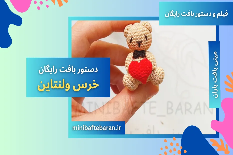 آموزش رایگان بافت خرس قلبی مخصوص ولنتاین
