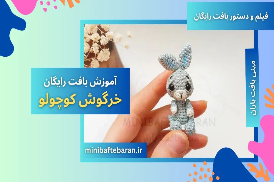 آموزش کاملا رایگان بافت خرگوش کوچولو