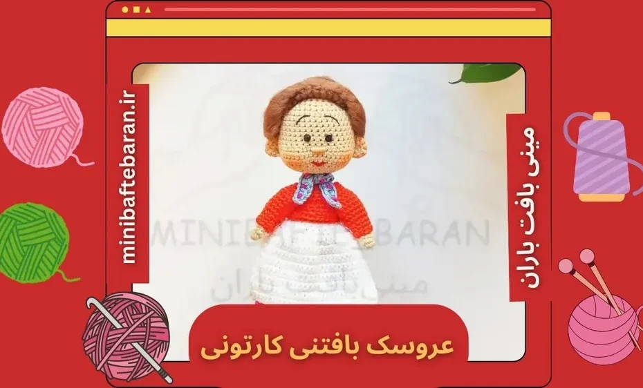 عروسک بافی آسان