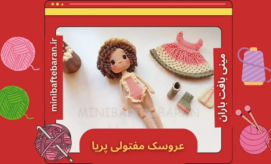 عروسک مفتولی پریا: ترکیب هنر با طراحی منحصر به فرد