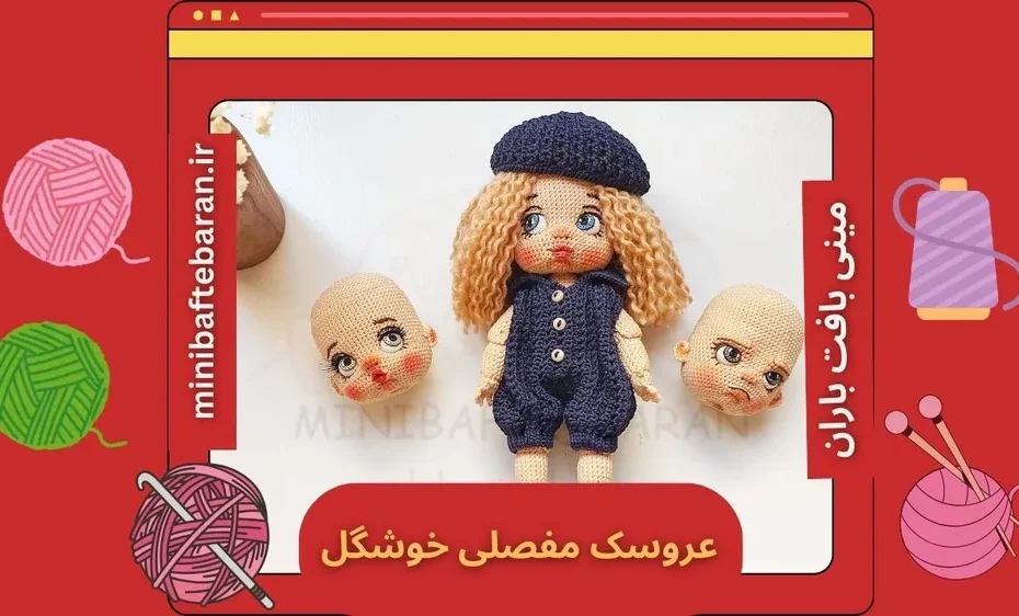 چگونه عروسک مفصلی خوشگل بسازیم که حرکت کند؟