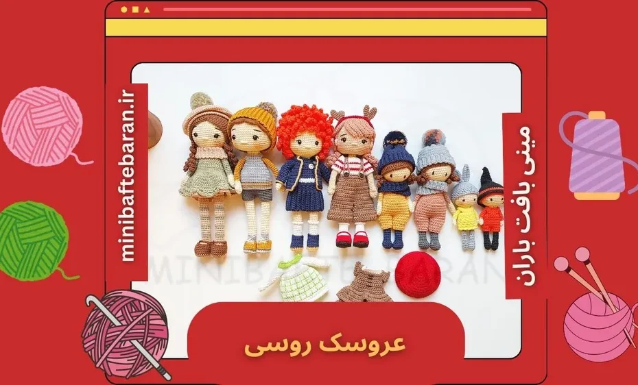 داستان جالب عروسک روسی: عاشقانه ای از سرزمینی دور