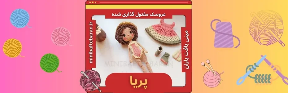 دوره عروسک مفتول گذاری شده پریا فقط ۲۴۹ تومن